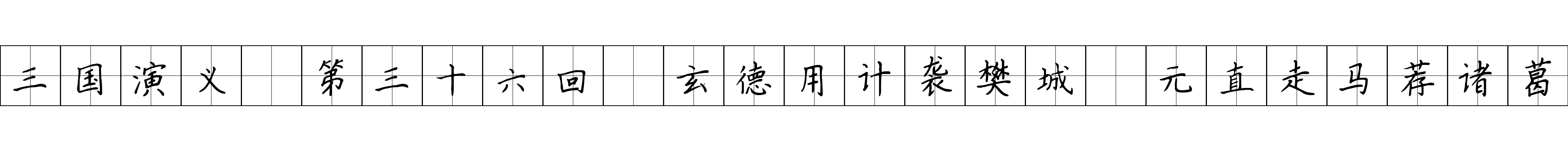 三国演义 第三十六回 玄德用计袭樊城 元直走马荐诸葛